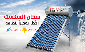 سخان السكسك الشمسي 200 لتر